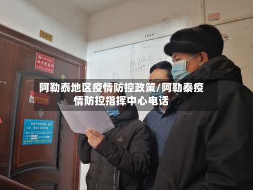 阿勒泰地区疫情防控政策/阿勒泰疫情防控指挥中心电话-第3张图片