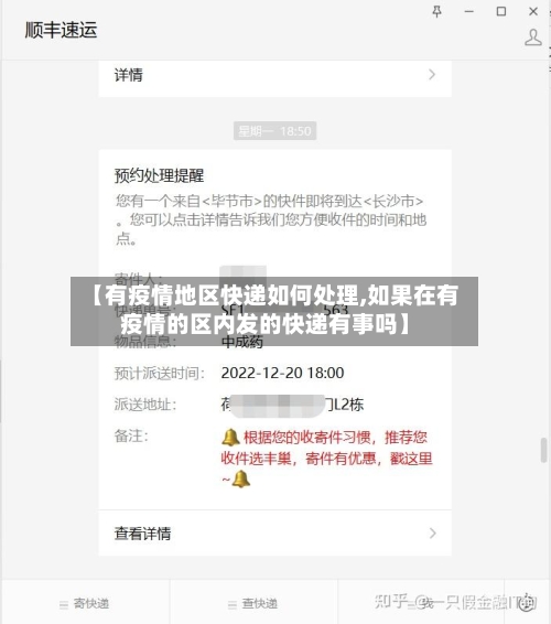 【有疫情地区快递如何处理,如果在有疫情的区内发的快递有事吗】-第2张图片