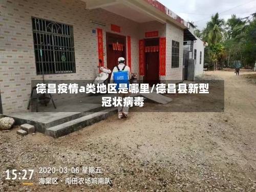 德昌疫情a类地区是哪里/德昌县新型冠状病毒-第1张图片
