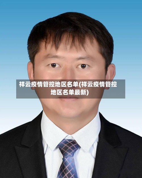 祥云疫情管控地区名单(祥云疫情管控地区名单最新)-第2张图片