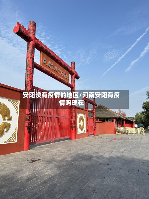 安阳没有疫情的地区/河南安阳有疫情吗现在-第1张图片