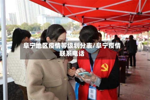 阜宁地区疫情等级划分表/阜宁疫情联系电话-第2张图片