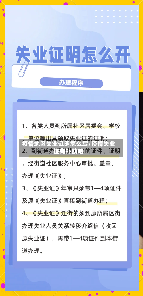 疫情地区失业证明怎么写/疫情失业证有补助吧-第1张图片