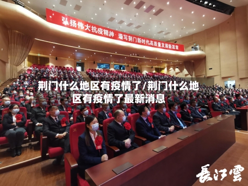 荆门什么地区有疫情了/荆门什么地区有疫情了最新消息-第1张图片