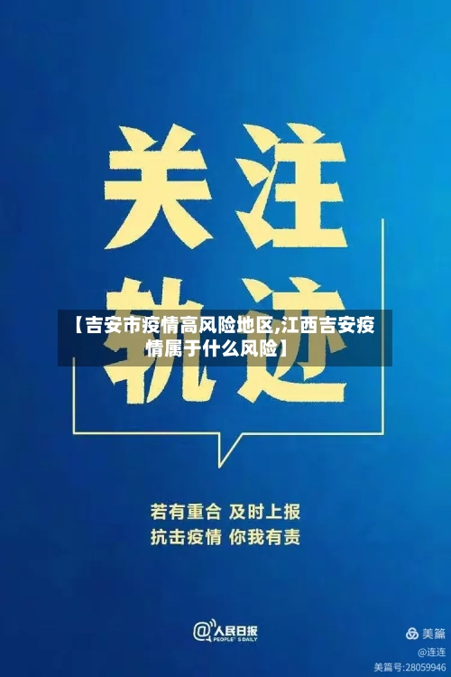 【吉安市疫情高风险地区,江西吉安疫情属于什么风险】-第1张图片