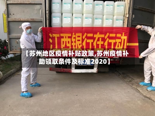 【苏州地区疫情补贴政策,苏州疫情补助领取条件及标准2020】-第2张图片
