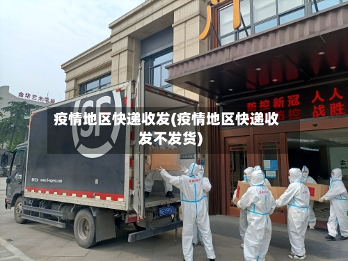 疫情地区快递收发(疫情地区快递收发不发货)-第2张图片