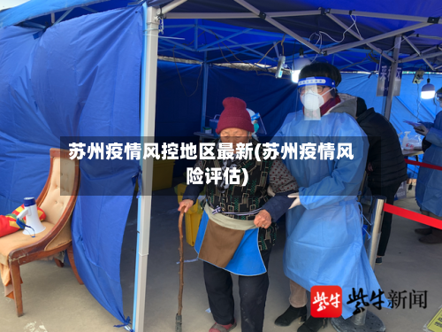 苏州疫情风控地区最新(苏州疫情风险评估)-第2张图片