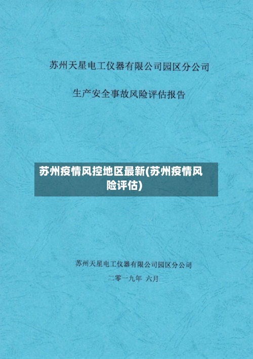 苏州疫情风控地区最新(苏州疫情风险评估)-第1张图片