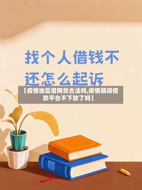 【疫情地区借网贷合法吗,疫情期间借款平台不下款了吗】-第2张图片