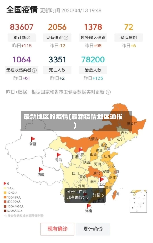 最新地区的疫情(最新疫情地区通报)-第2张图片
