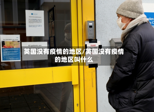 英国没有疫情的地区/英国没有疫情的地区叫什么-第1张图片