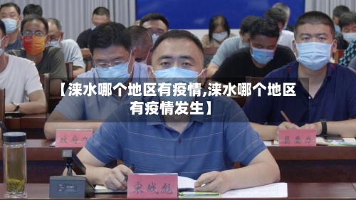 【涞水哪个地区有疫情,涞水哪个地区有疫情发生】-第1张图片