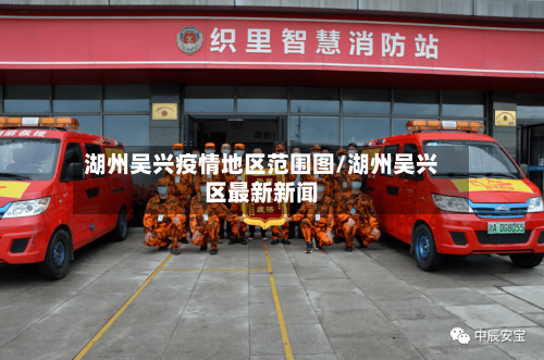 湖州吴兴疫情地区范围图/湖州吴兴区最新新闻-第3张图片