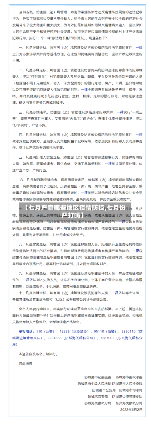 【七月严查哪些地区疫情防控,七月份严打吗】-第2张图片