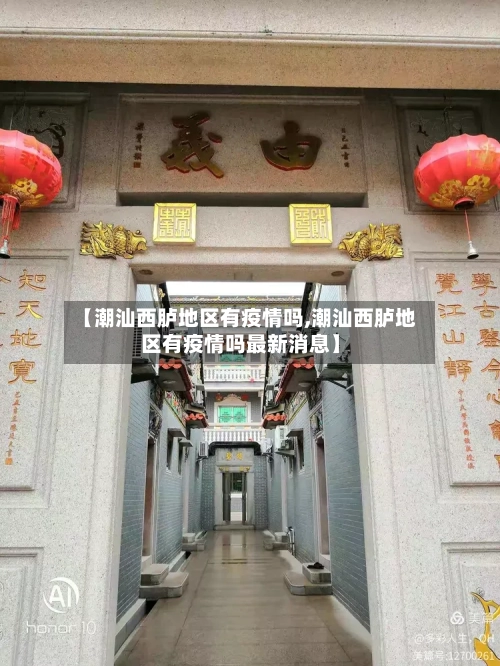 【潮汕西胪地区有疫情吗,潮汕西胪地区有疫情吗最新消息】-第2张图片