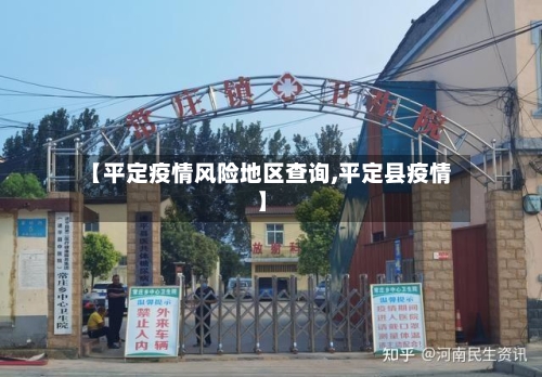 【平定疫情风险地区查询,平定县疫情】-第3张图片