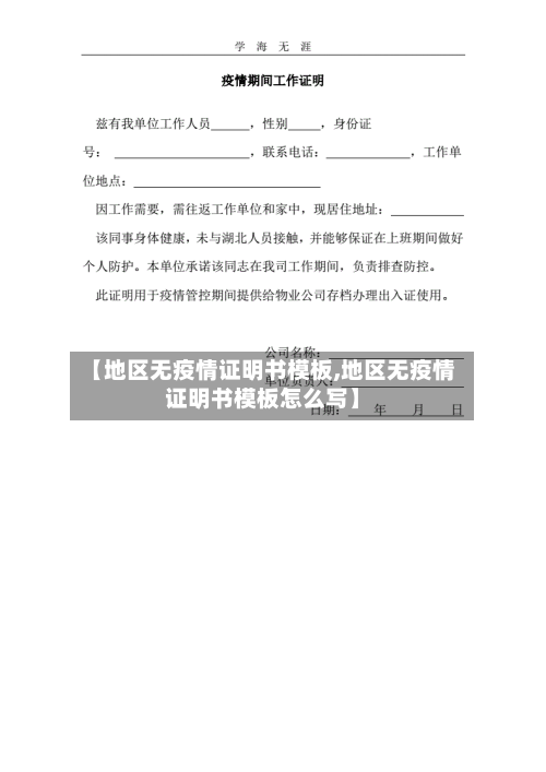 【地区无疫情证明书模板,地区无疫情证明书模板怎么写】-第1张图片