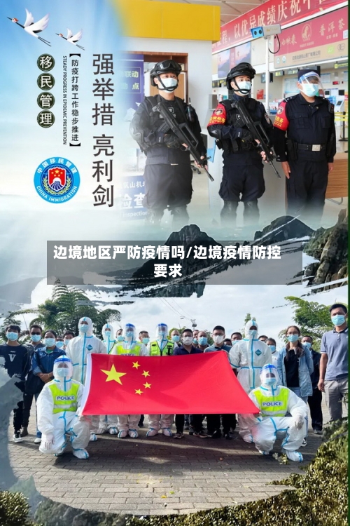 边境地区严防疫情吗/边境疫情防控要求-第1张图片