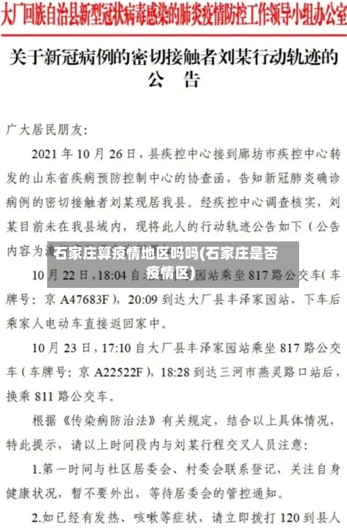 石家庄算疫情地区吗吗(石家庄是否疫情区)-第1张图片