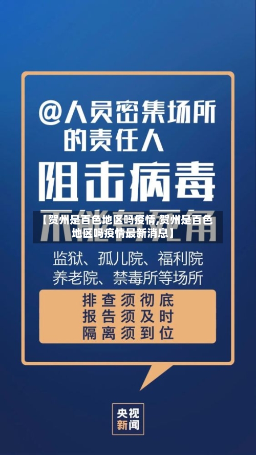 【贺州是百色地区吗疫情,贺州是百色地区吗疫情最新消息】-第1张图片