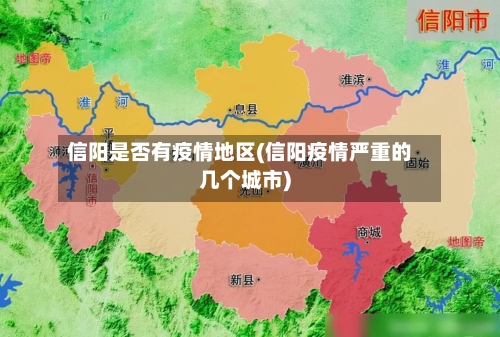 信阳是否有疫情地区(信阳疫情严重的几个城市)-第1张图片