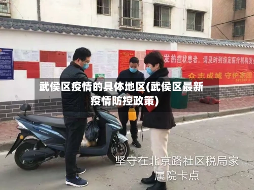 武侯区疫情的具体地区(武侯区最新疫情防控政策)-第2张图片