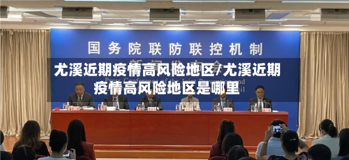 尤溪近期疫情高风险地区/尤溪近期疫情高风险地区是哪里-第2张图片