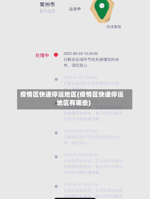 疫情区快递停运地区(疫情区快递停运地区有哪些)-第2张图片