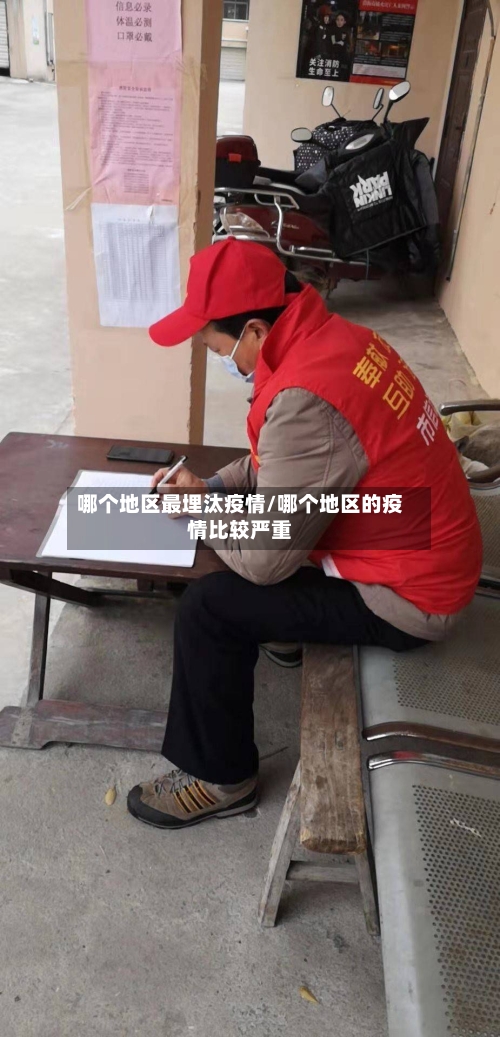 哪个地区最埋汰疫情/哪个地区的疫情比较严重-第1张图片