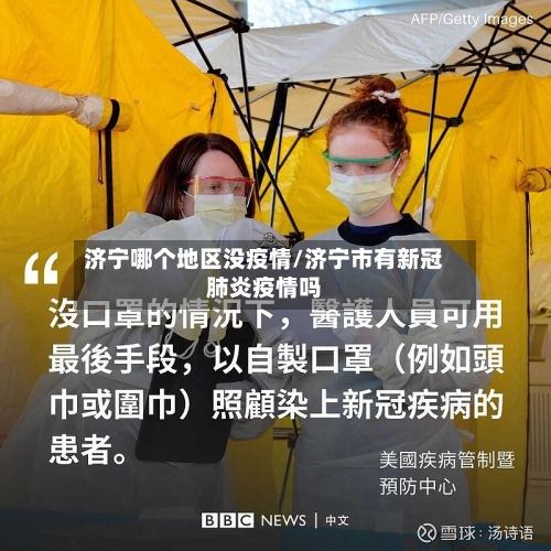 济宁哪个地区没疫情/济宁市有新冠肺炎疫情吗-第1张图片