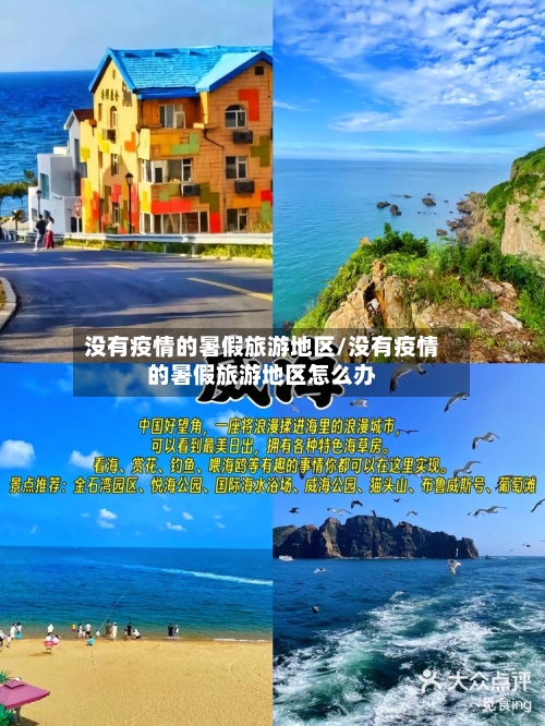 没有疫情的暑假旅游地区/没有疫情的暑假旅游地区怎么办-第1张图片