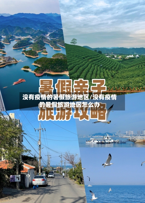 没有疫情的暑假旅游地区/没有疫情的暑假旅游地区怎么办-第2张图片