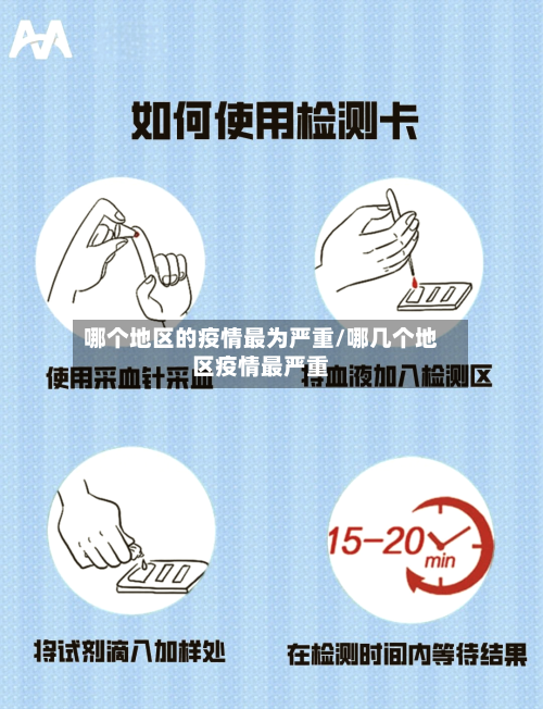 哪个地区的疫情最为严重/哪几个地区疫情最严重-第1张图片