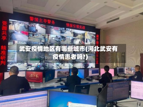 武安疫情地区有哪些城市(河北武安有疫情患者吗?)-第1张图片