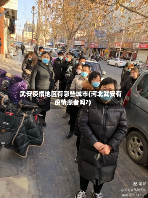 武安疫情地区有哪些城市(河北武安有疫情患者吗?)-第2张图片
