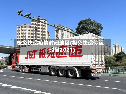 极兔快递疫情封闭地区(极兔快递停运时间2021)-第1张图片