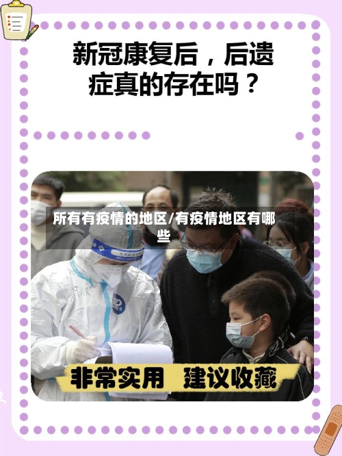 所有有疫情的地区/有疫情地区有哪些-第1张图片