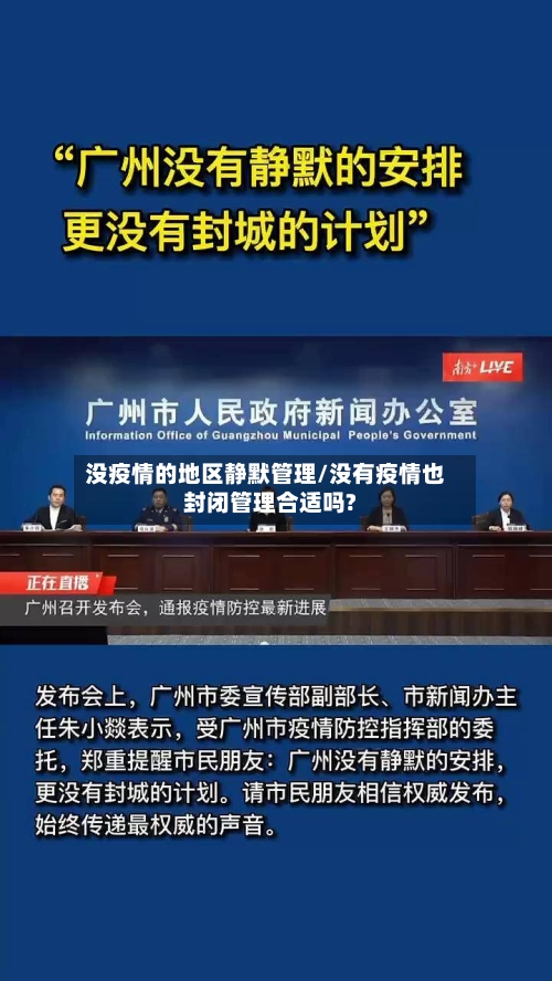 没疫情的地区静默管理/没有疫情也封闭管理合适吗?-第1张图片