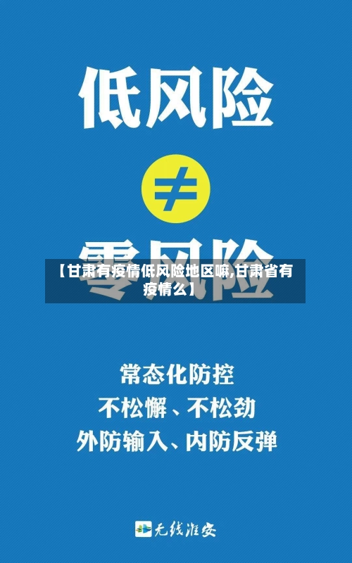 【甘肃有疫情低风险地区嘛,甘肃省有疫情么】-第1张图片