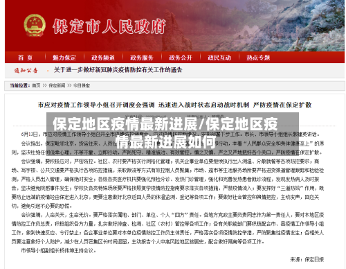 保定地区疫情最新进展/保定地区疫情最新进展如何-第2张图片