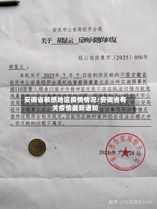 安徽省敏感地区疫情情况/安徽省有关疫情最新通知-第1张图片