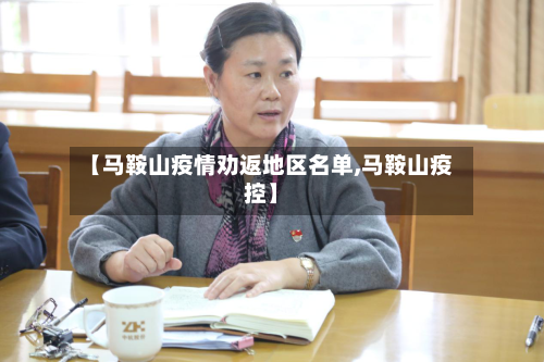 【马鞍山疫情劝返地区名单,马鞍山疫控】-第3张图片