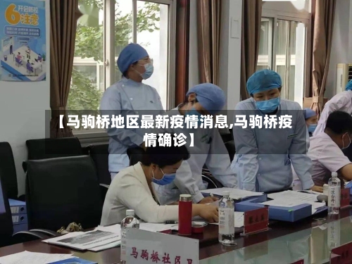 【马驹桥地区最新疫情消息,马驹桥疫情确诊】-第1张图片