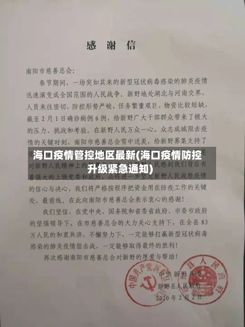 海口疫情管控地区最新(海口疫情防控升级紧急通知)-第2张图片