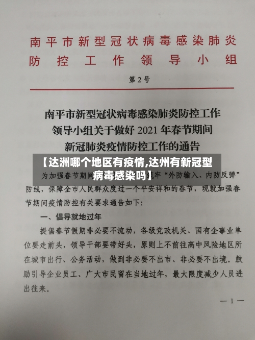 【达洲哪个地区有疫情,达州有新冠型病毒感染吗】-第2张图片