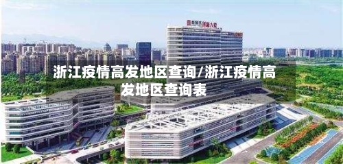 浙江疫情高发地区查询/浙江疫情高发地区查询表-第1张图片