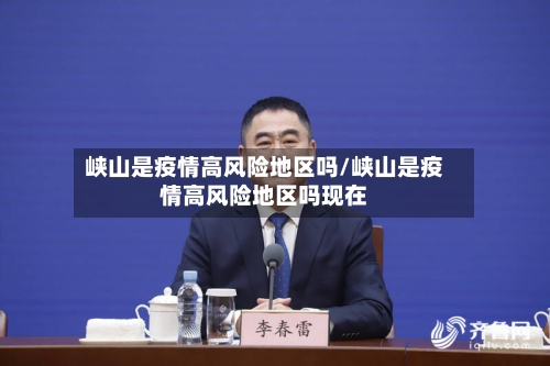 峡山是疫情高风险地区吗/峡山是疫情高风险地区吗现在-第3张图片