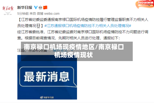 南京禄口机场现疫情地区/南京禄口机场疫情现状-第1张图片