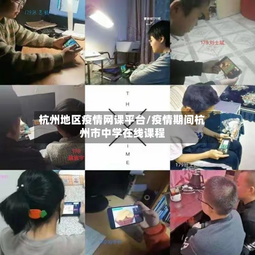杭州地区疫情网课平台/疫情期间杭州市中学在线课程-第1张图片